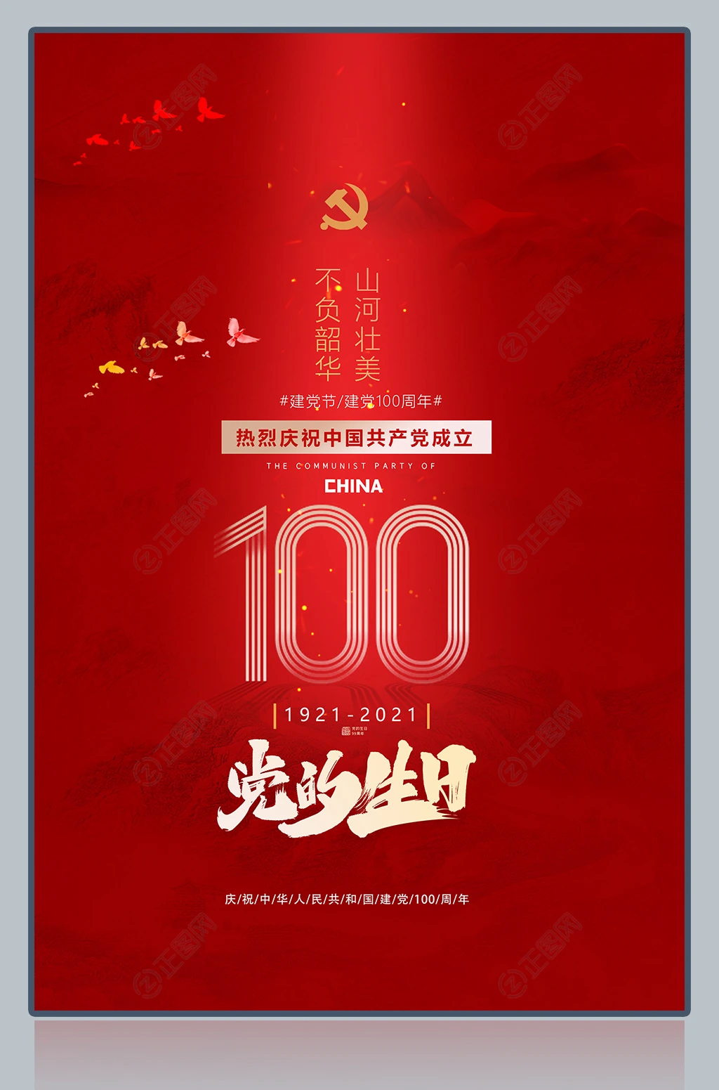 党的生日热烈庆祝中国共产党成立100周年海报