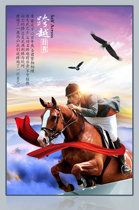 跨越自我企业文化展板下载