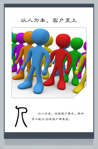以人为本客户至上企业文化展板