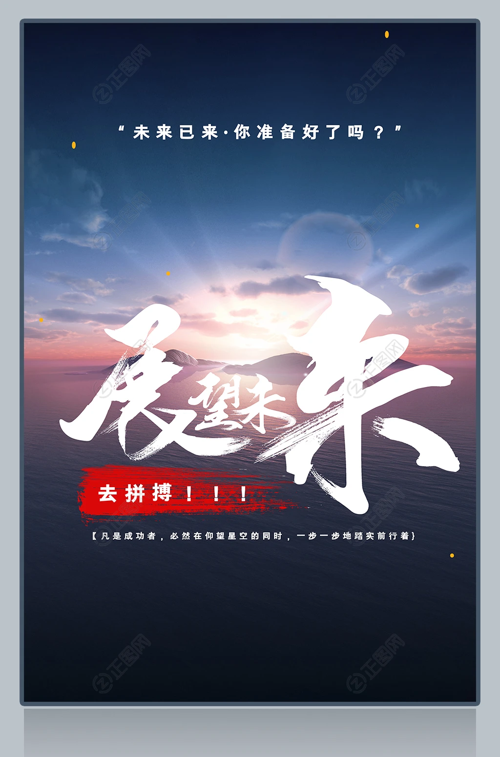 展望未来海报模板 展望未来海报模板