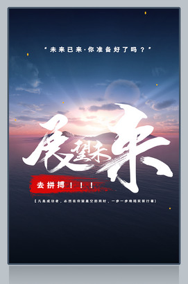 展望未来海报模板