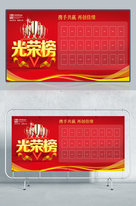 红色大气光荣榜图片