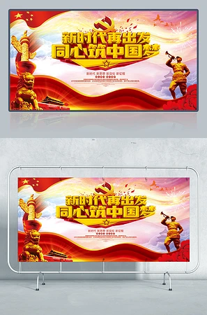 新时代再出发同心筑中国梦党建宣传栏展板