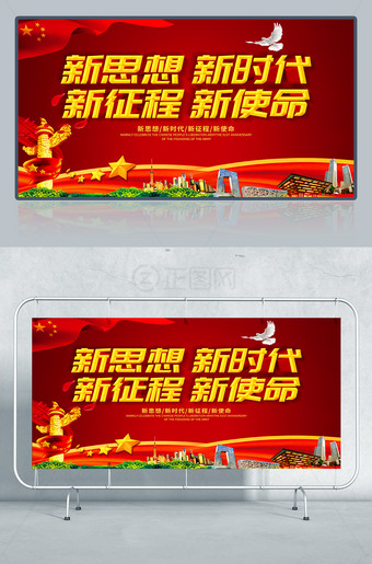新思想新时代党建宣传栏展板下载