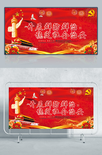 开展群防群治稳定禄会治安党建宣传栏设计