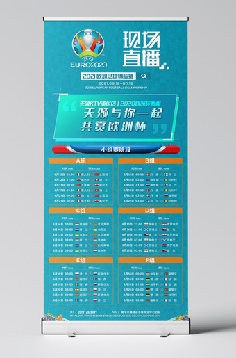 2021欧洲杯赛程表展架易拉宝模板