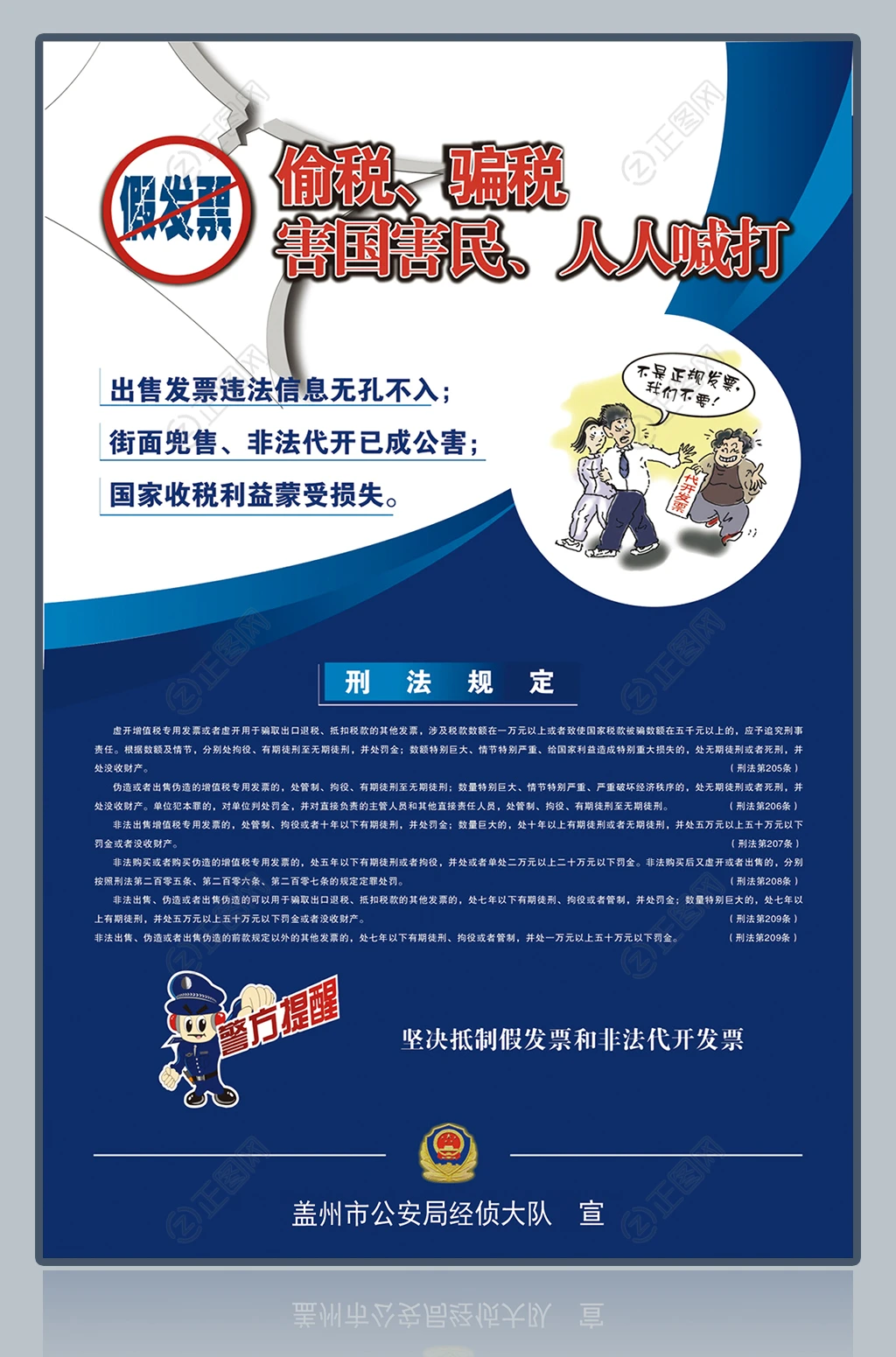 偷税骗税害国害民人人喊打公安局宣传展板 偷税骗税害国害民人人喊打公安局宣传展板