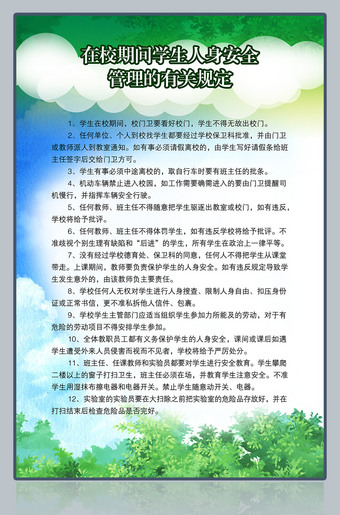 在校期间学生人身安全管理规定展板