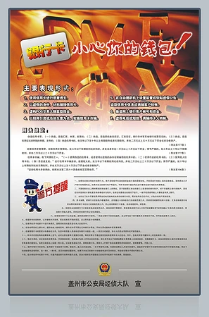小心你的钱包诈骗宣传展板