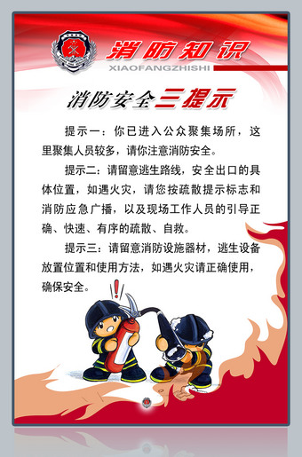 消防安全三提示消防知识展板