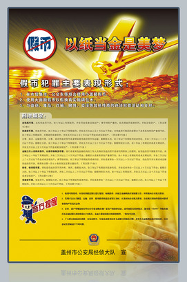 假币犯罪公安局宣传栏展板下载