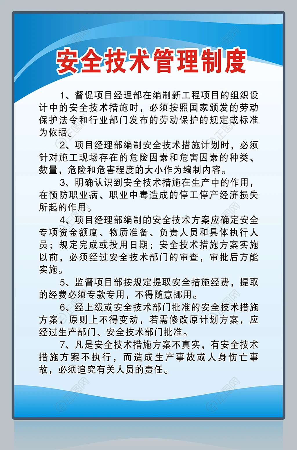 安全技术管理制度牌宣传展板下载 安全技术管理制度牌宣传展板下载