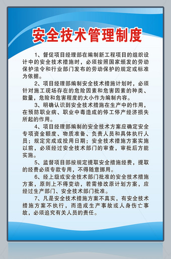 安全技术管理制度牌宣传展板下载