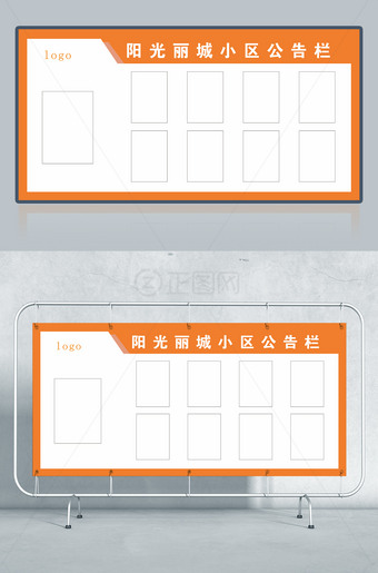 小区公告栏设计模板