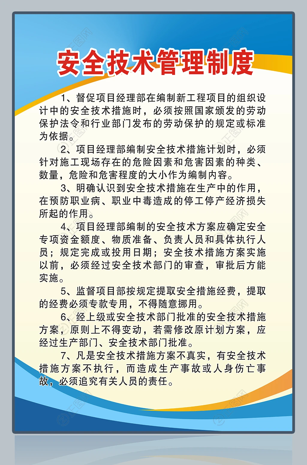 安全技术管理制度 安全技术管理制度