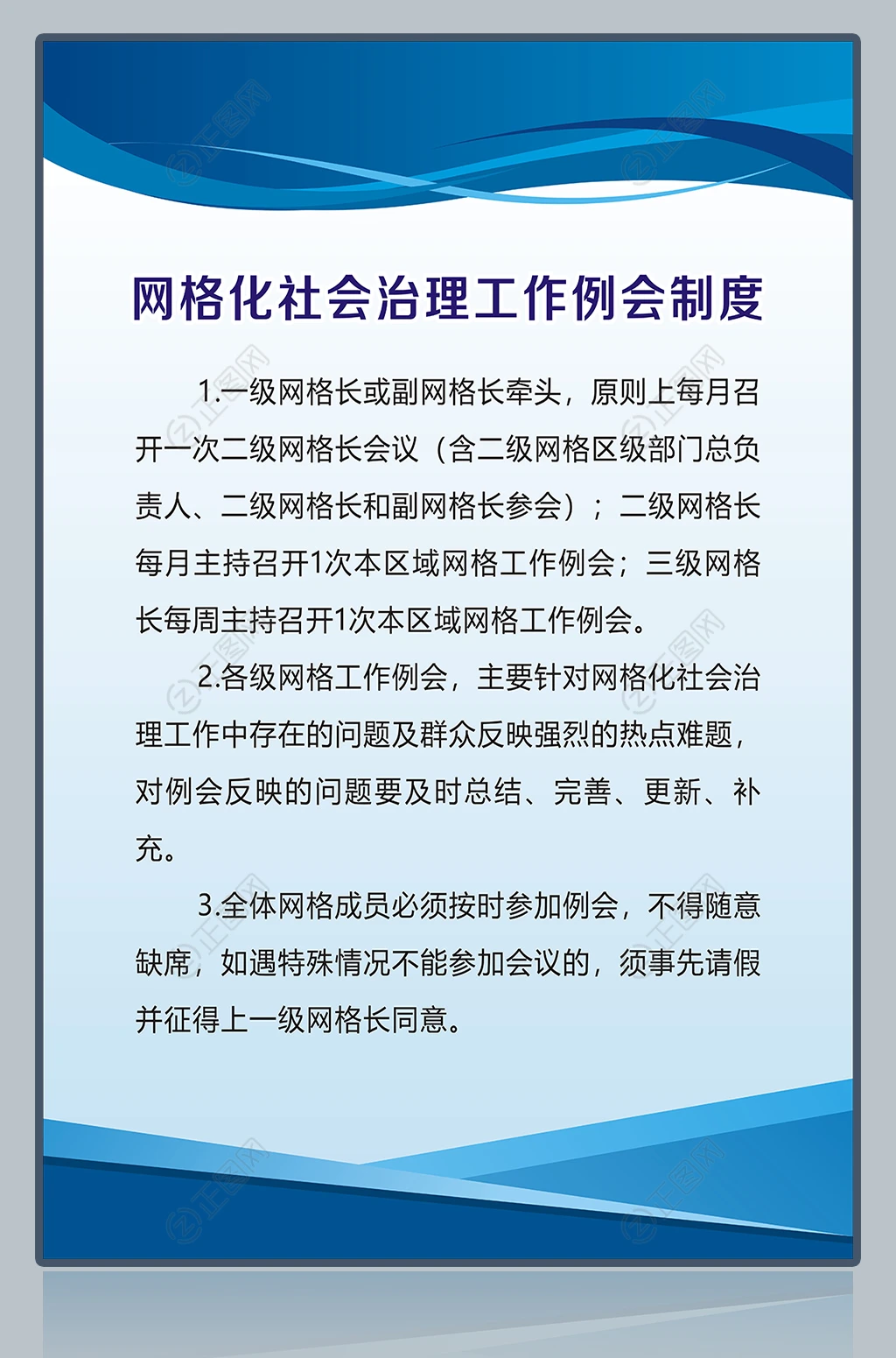 网格化社会治理工作例会制度展板