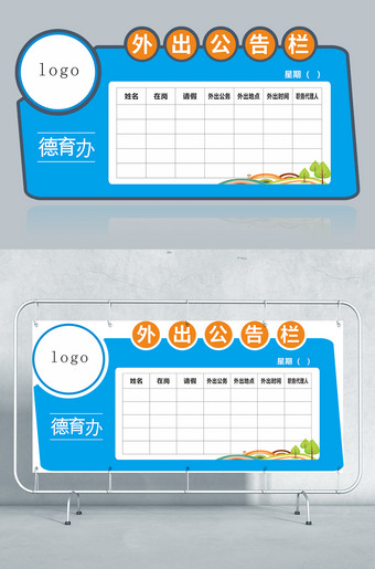 创意异形外出公告栏设计模板