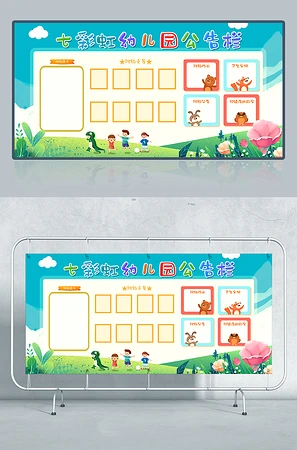 幼儿园公告栏设计展板