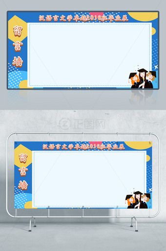 学校毕业留言墙设计展板