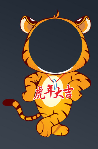 虎年大吉卡通老虎拍照框图片