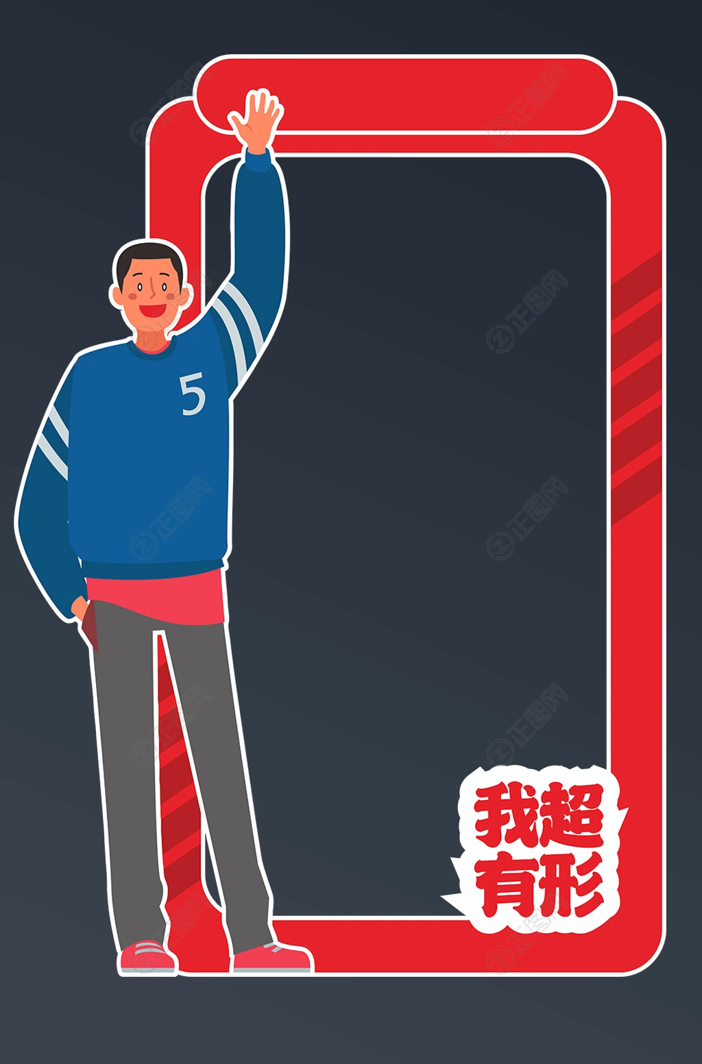 我超有形创意拍照框展板模板 我超有形创意拍照框展板模板