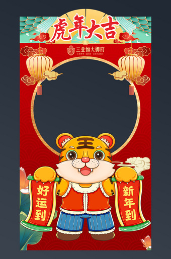 虎年大吉新年拍照框合照框KT板