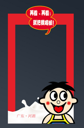 再看再看就把我喝掉旺仔牛奶拍照框