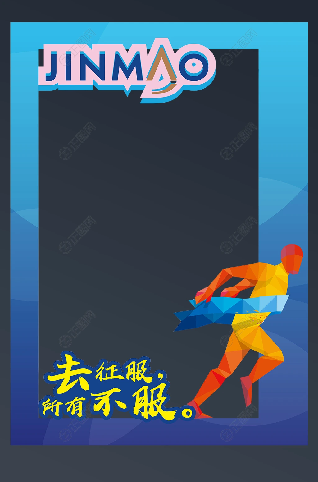 去征服所有不服创意拍照框设计 去征服所有不服创意拍照框设计