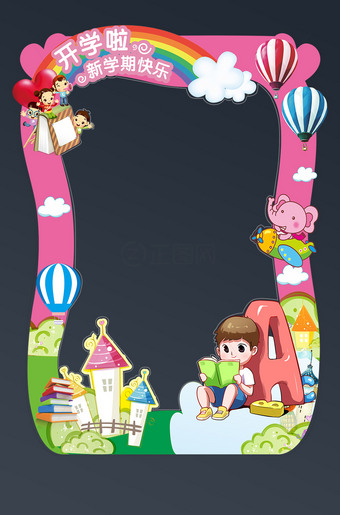 幼儿园新学期开学拍照框展板设计
