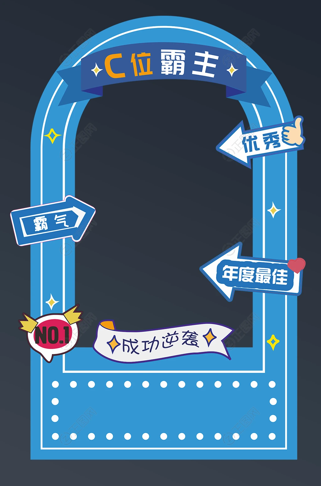 C位霸主创蓝色创意拍照框 C位霸主创蓝色创意拍照框