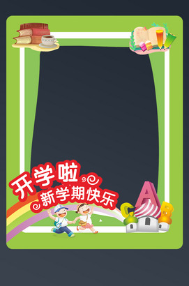 开学拍照框