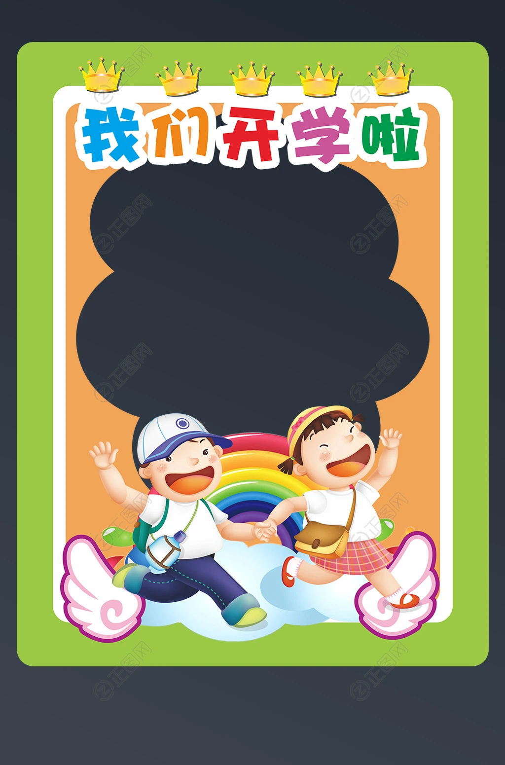 我们开学啦手拉手奔跑拍照框模板 我们开学啦手拉手奔跑拍照框模板