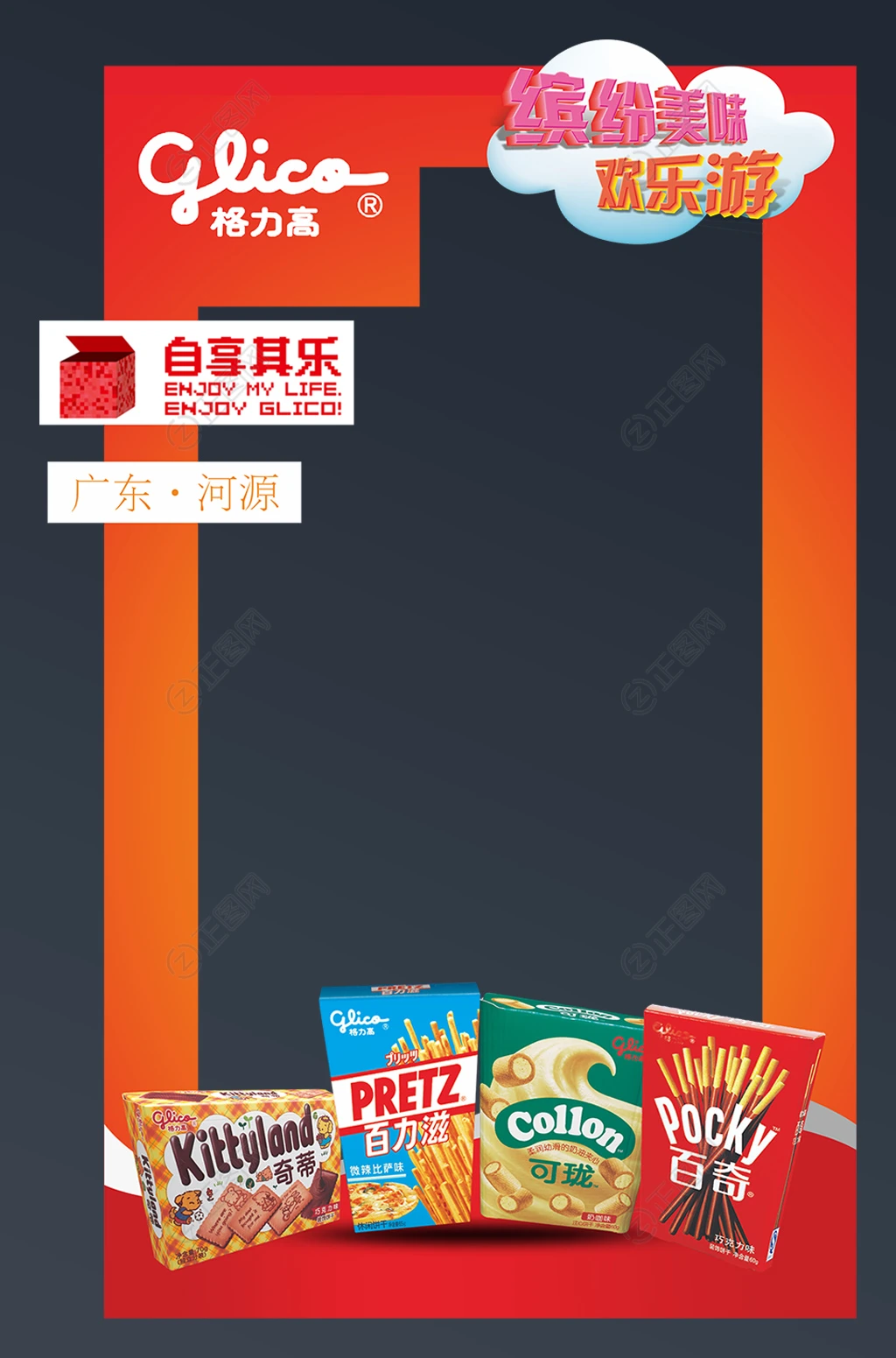 格力高零食拍照框模板 格力高零食拍照框模板