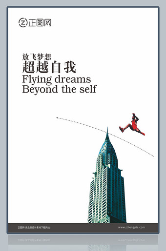放飞梦想超越自我企业文化展板