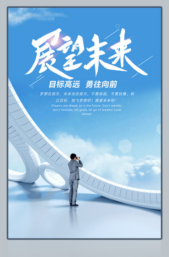 展望未来展板企业文化海报