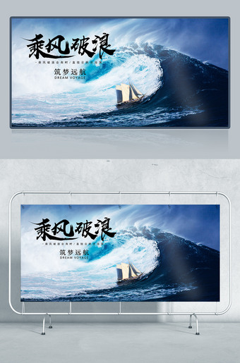 乘风破浪企业文化展板下载