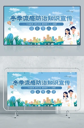冬季流感预防宣传展板