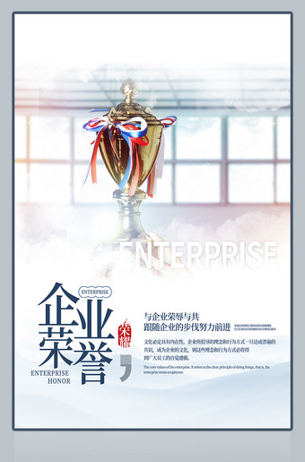 企业荣誉企业文化展板海报下载