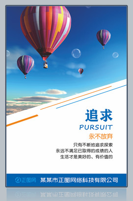 追求企业文化展板海报设计