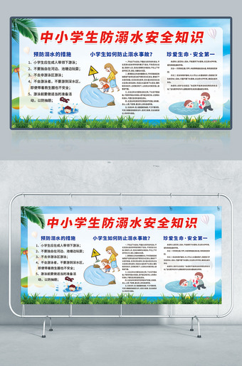 中小学生防溺水安全知识宣传栏展板