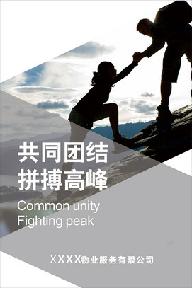 共同团结拼搏高峰海报