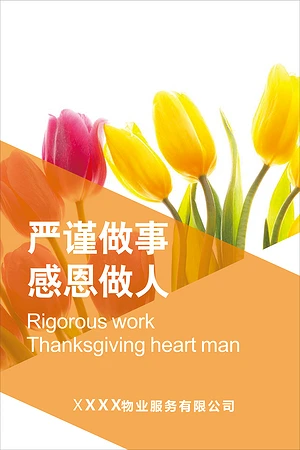 严谨做事感恩做人展板设计