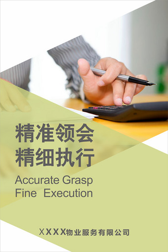 精准领会精细执行企业文化展板