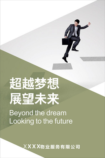 超越梦想展望未来展板设计