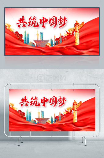 共筑中国梦党建宣传栏展板