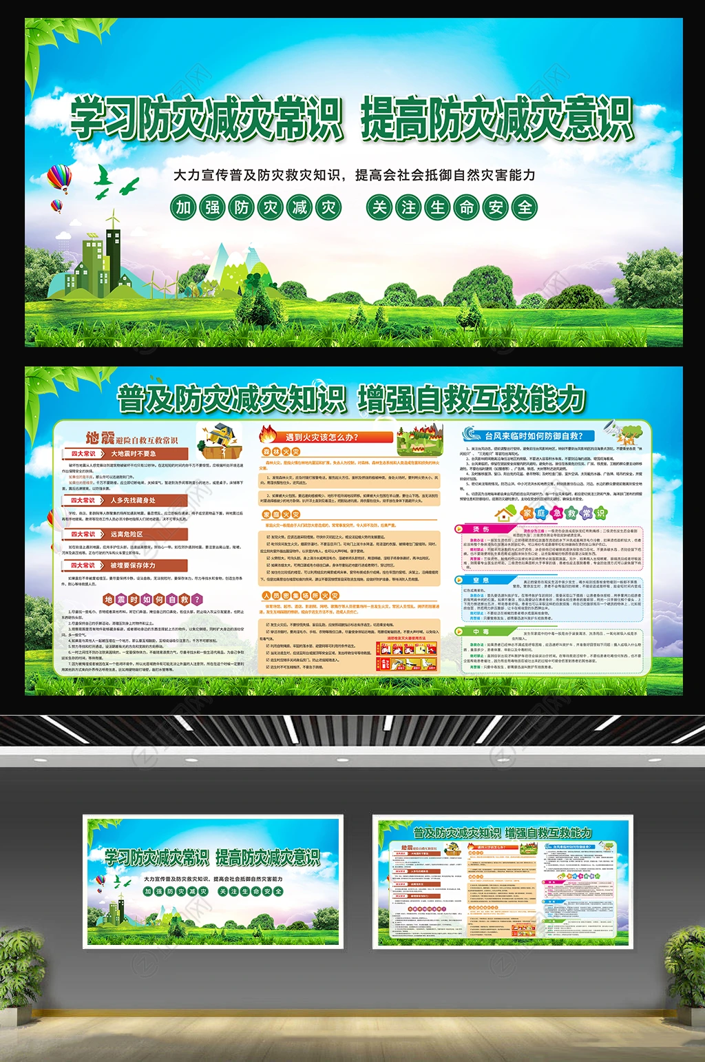 防灾减灾知识展板 防灾减灾知识展板
