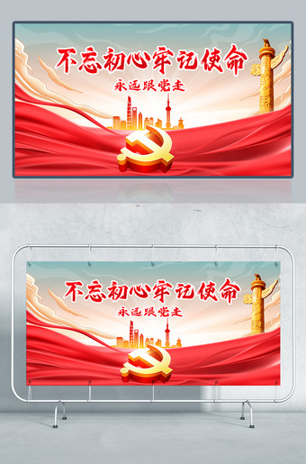 不忘初心牢记使命图片