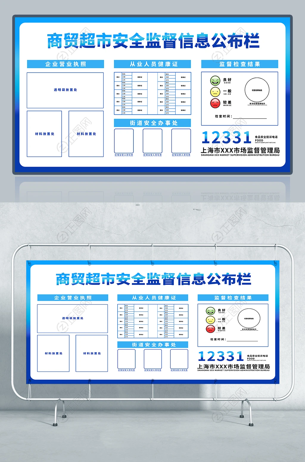 商贸超市安全监督信息公布栏展板设计