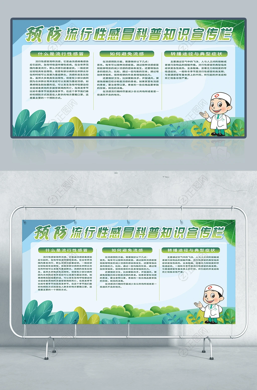 预防流行性感冒科普知识宣传栏展板设计 预防流行性感冒科普知识宣传栏展板设计