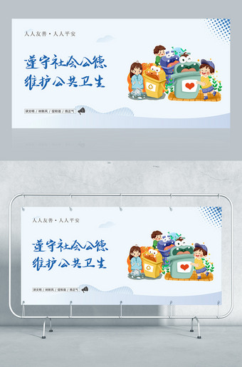 遵守社会公德维护公共卫生公益宣传广告图片